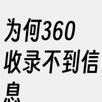 为何360收录不到信息