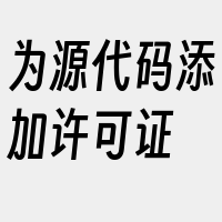 为源代码添加许可证