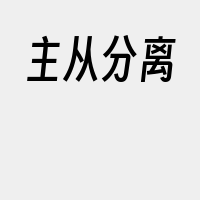 主从分离