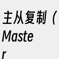 主从复制（Master