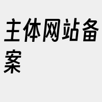 主体网站备案