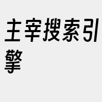 主宰搜索引擎