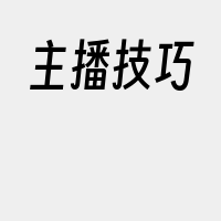 主播技巧