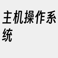 主机操作系统