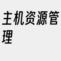 主机资源管理