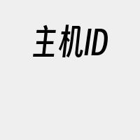 主机ID