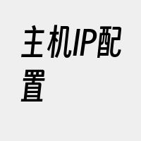 主机IP配置