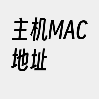 主机MAC地址