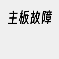 主板故障