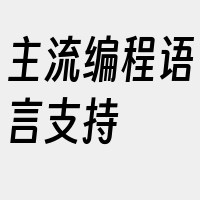 主流编程语言支持