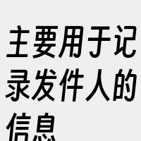 主要用于记录发件人的信息