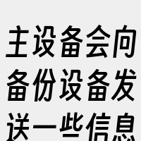 主设备会向备份设备发送一些信息。最后