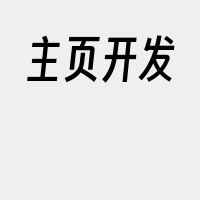 主页开发