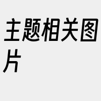 主题相关图片