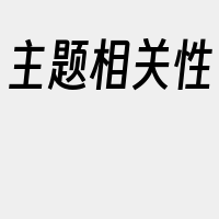 主题相关性