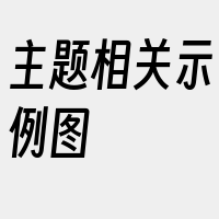 主题相关示例图