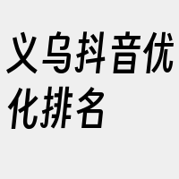 义乌抖音优化排名