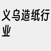 义乌造纸行业