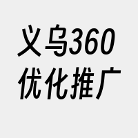 义乌360优化推广