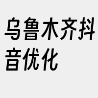 乌鲁木齐抖音优化