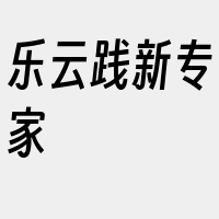 乐云践新专家