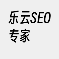 乐云SEO专家