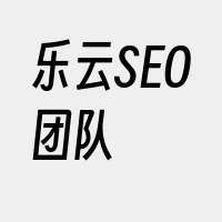 乐云SEO团队