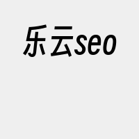 乐云seo