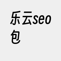 乐云seo包