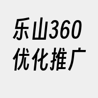 乐山360优化推广