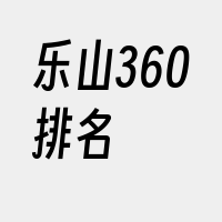 乐山360排名