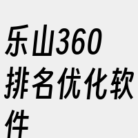 乐山360排名优化软件