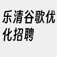 乐清谷歌优化招聘