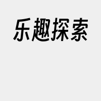 乐趣探索