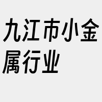 九江市小金属行业