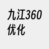 九江360优化