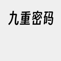 九重密码