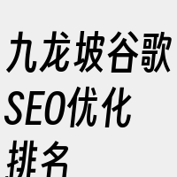 九龙坡谷歌SEO优化排名