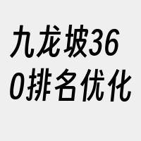 九龙坡360排名优化