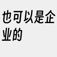 也可以是企业的