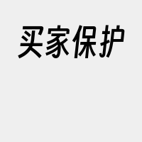 买家保护