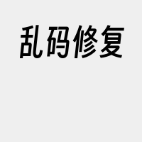 乱码修复