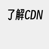 了解CDN