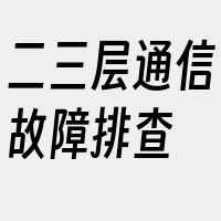 二三层通信故障排查