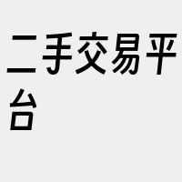 二手交易平台