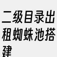 二级目录出租蜘蛛池搭建