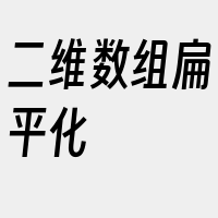 二维数组扁平化