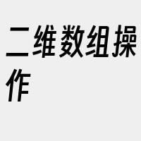 二维数组操作