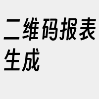 二维码报表生成