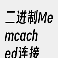 二进制Memcached连接